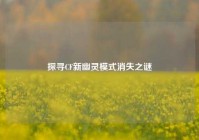 探寻CF新幽灵模式消失之谜