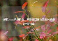 解析Steam响应机制，从基础到进阶及应对响应无效的探讨