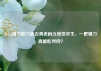 Pubg镰刀助力能否勇进前五绝地求生，一把镰刀真能吃到鸡？