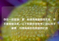 存在一些混淆，蔡赟和傅海峰是搭档关系，并不是相爱关系。以下标题供你参考，羽坛双子星蔡赟与傅海峰的传奇搭档之路
