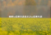 解析lol忍界大战含义之lpl忍界大战