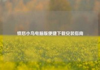 愤怒小鸟电脑版便捷下载安装指南