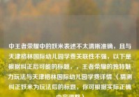 中王者荣耀中的妖米表述不太清晰准确，且与天津格林国际幼儿园学费关联性不强，以下是根据纠正后可能的标题，，王者荣耀的独特魅力玩法与天津格林国际幼儿园学费详情 （猜测纠正妖米为玩法后的标题，你可根据实际正确内容调整）