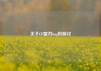 关于CF雷刃bug的探讨