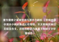 重生魔兽之星域猎神与清水小蝌蚪 （但原内容中清水小蝌蚪表述比较奇特，不太明确其确切关联及含义，这样的标题只是基于所给文字尽量组合）