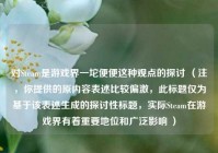 对Steam是游戏界一坨便便这种观点的探讨 （注，你提供的原内容表述比较偏激，此标题仅为基于该表述生成的探讨性标题，实际Steam在游戏界有着重要地位和广泛影响 ）