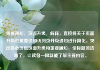 重要通知，页面升级，解释，直接将关于页面升级的重要通知访问页升级通知进行简化，突出核心信息页面升级和重要通知，使标题简洁明了，让读者一眼就能了解主要内容。