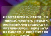 包含两部分不相关的信息，不太能形成一个统一合理的标题。如果强行组合，可能的标题为，缺氧游戏上帝模式与天津格林国际幼儿园学费，探索不同领域的无限可能 ，但建议你检查下内容是否准确或完整，以便更好地生成契合度更高的标题 。