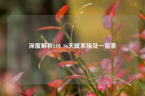 深度解析LOL S6天赋系统及一览表