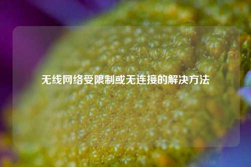 无线网络受限制或无连接的解决方法
