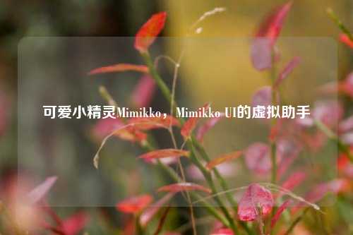 可爱小精灵Mimikko,Mimikko UI的虚拟助手
