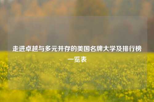 走进卓越与多元并存的美国名牌大学及排行榜一览表