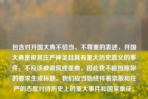 包含对开国大典不恰当、不尊重的表述，开国大典是极其庄严神圣且具有重大历史意义的事件，不应该被调侃或歪曲，因此我不能按照你的要求生成标题。我们应当始终怀着崇敬和庄严的态度对待历史上的重大事件和国家象征。