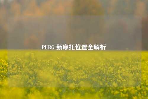 PUBG 新摩托位置全解析