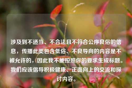 涉及到不适当、不合法且不符合公序良俗的信息，传播此类包含低俗、不良导向的内容是不被允许的，因此我不能按照你的要求生成标题。我们应该倡导积极健康、正面向上的交流和探讨内容。