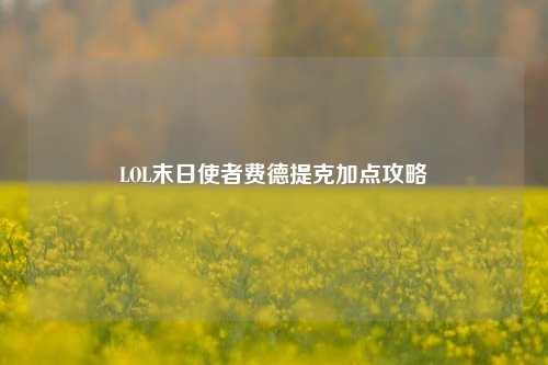 LOL末日使者费德提克加点攻略