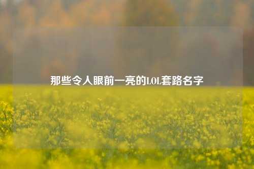 那些令人眼前一亮的LOL套路名字