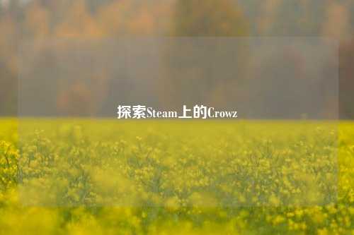 探索Steam上的Crowz