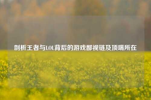 剖析王者与LOL背后的游戏鄙视链及顶端所在