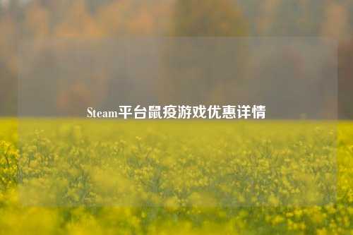 Steam平台鼠疫游戏优惠详情