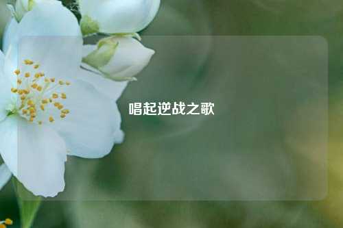唱起逆战之歌