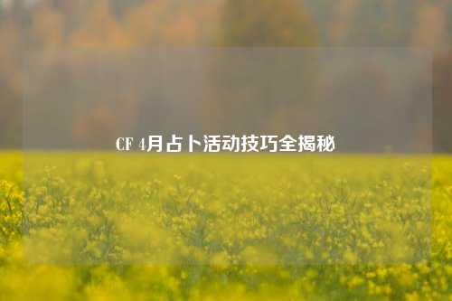 CF 4月占卜活动技巧全揭秘