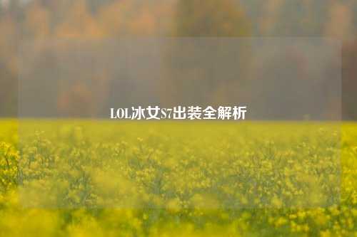 LOL冰女S7出装全解析