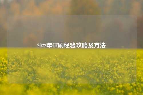 2022年CF刷经验攻略及方法