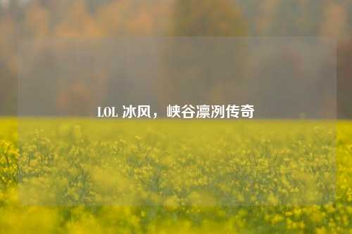LOL 冰风，峡谷凛冽传奇