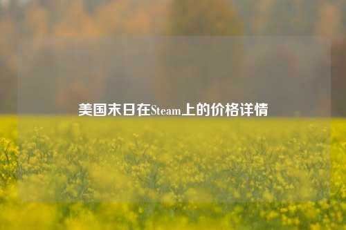 美国末日在Steam上的价格详情