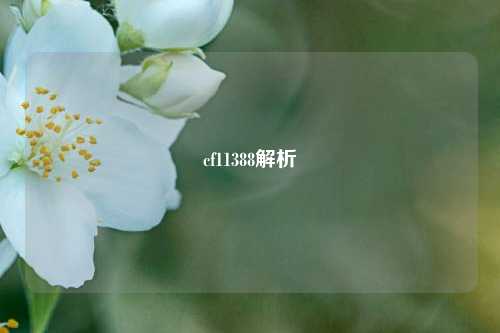 cf11388解析