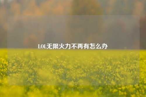 LOL无限火力不再有怎么办