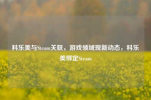 科乐美与Steam关联，游戏领域现新动态，科乐美绑定Steam
