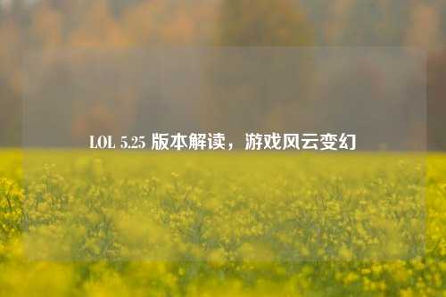 LOL 5.25 版本解读，游戏风云变幻