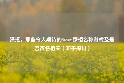 深挖，那些令人期待的Steam移植名称游戏及是否改名相关（知乎探讨）