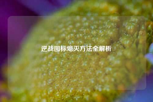 逆战图标熄灭方法全解析